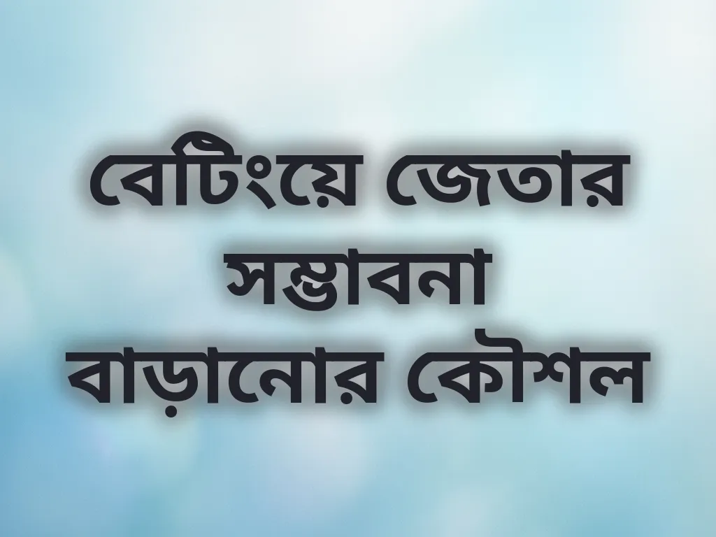 বেটিংয়ে জেতার সম্ভাবনা বাড়ানোর কৌশল