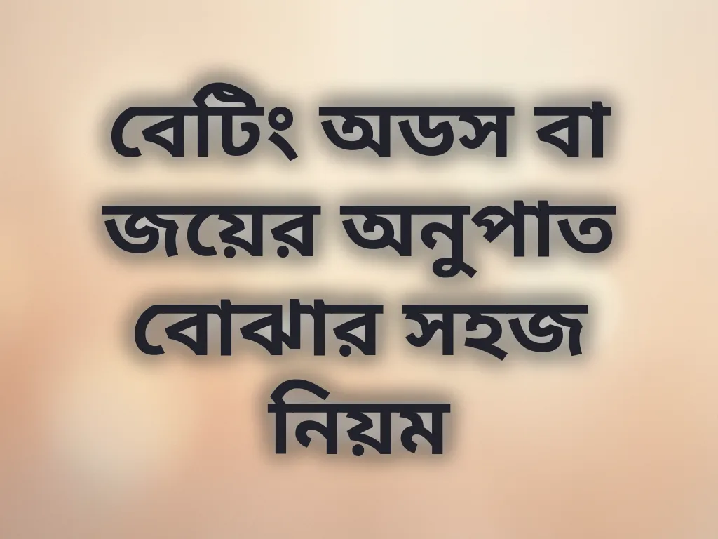 বেটিং অডস বা জয়ের অনুপাত বোঝার সহজ নিয়ম